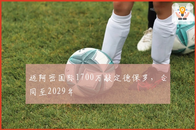 迈阿密国际1700万敲定德保罗，合同至2029年