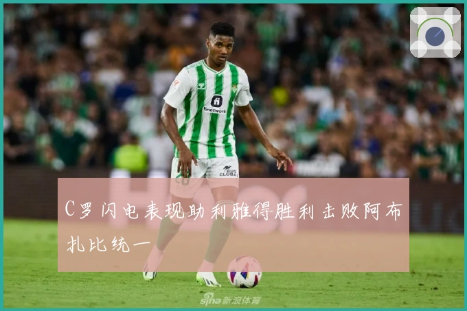 C罗闪电表现助利雅得胜利击败阿布扎比统一