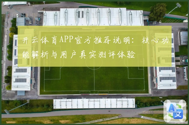 开云体育APP官方推荐说明：核心功能解析与用户真实测评体验