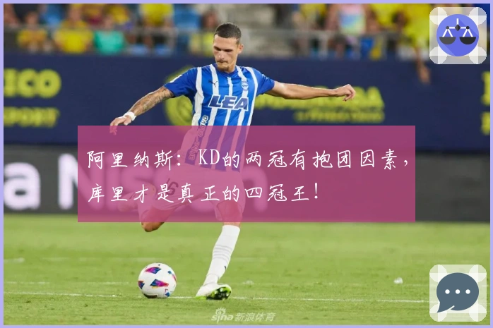 阿里纳斯：KD的两冠有抱团因素，库里才是真正的四冠王！