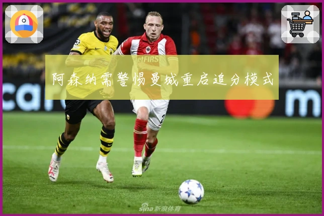 阿森纳需警惕曼城重启追分模式