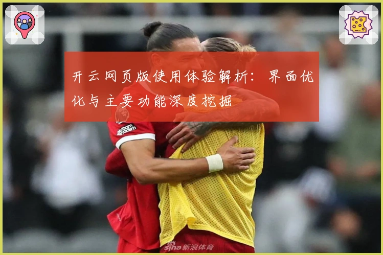 开云网页版使用体验解析：界面优化与主要功能深度挖掘