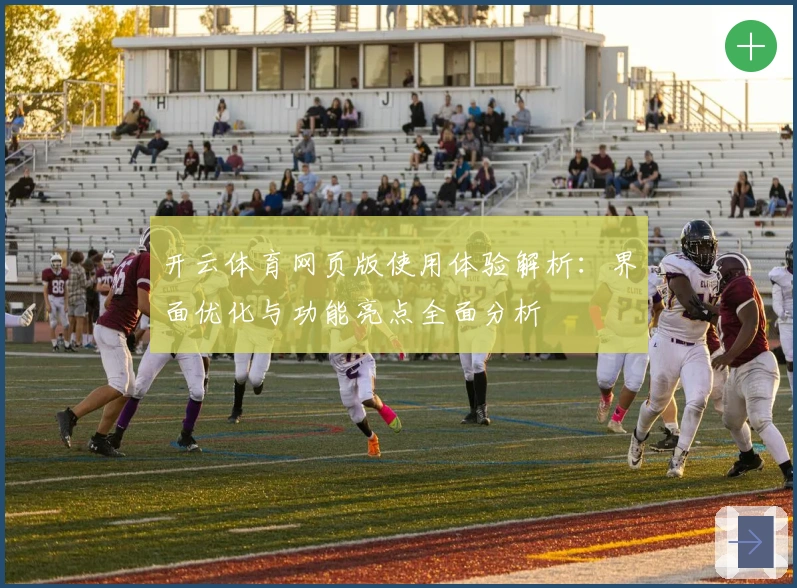 开云体育网页版使用体验解析：界面优化与功能亮点全面分析