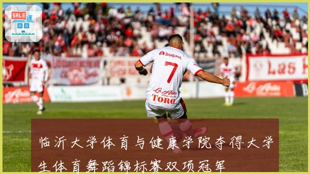 临沂大学体育与健康学院夺得大学生体育舞蹈锦标赛双项冠军