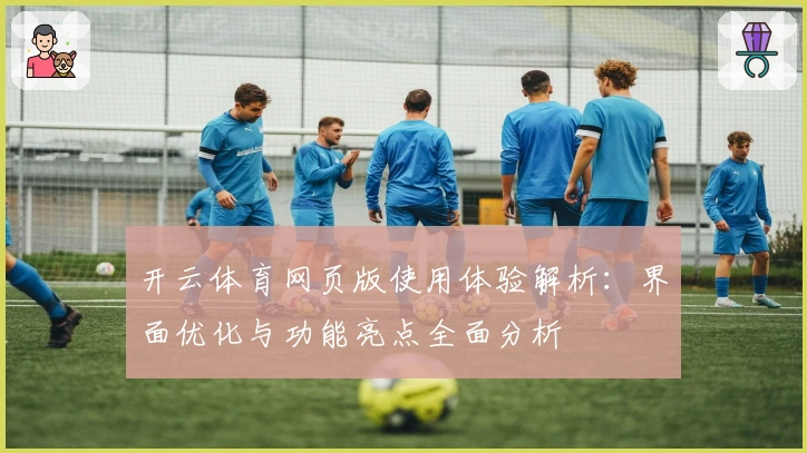 开云体育网页版使用体验解析：界面优化与功能亮点全面分析