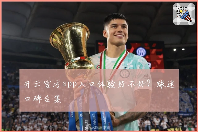 开云官方app入口体验好不好？球迷口碑合集