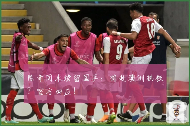 陈幸同未续留国乒，将赴澳洲执教？官方回应！