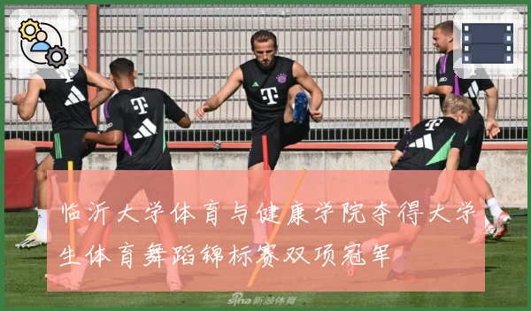 临沂大学体育与健康学院夺得大学生体育舞蹈锦标赛双项冠军