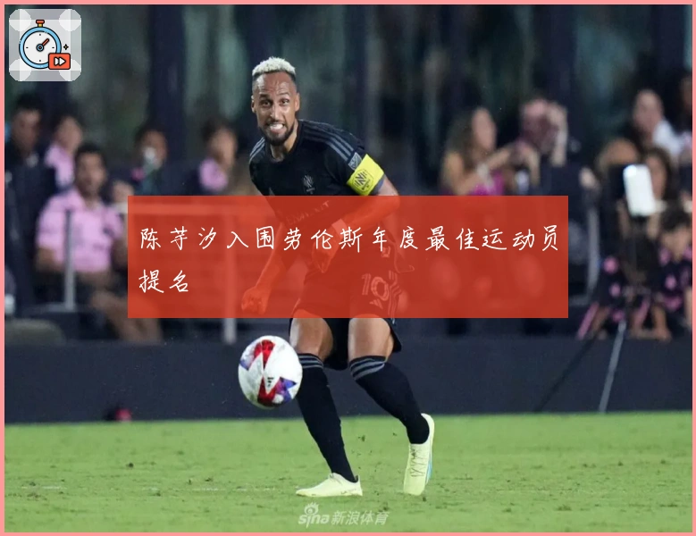 陈芋汐入围劳伦斯年度最佳运动员提名