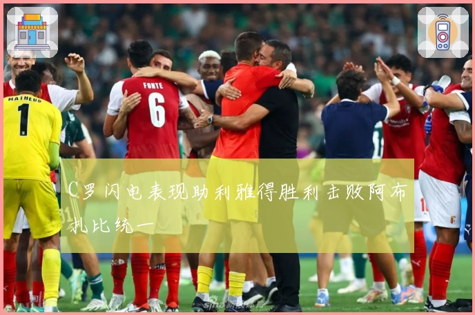 C罗闪电表现助利雅得胜利击败阿布扎比统一