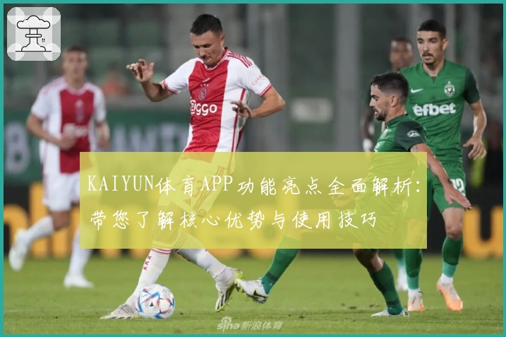 KAIYUN体育APP功能亮点全面解析：带您了解核心优势与使用技巧