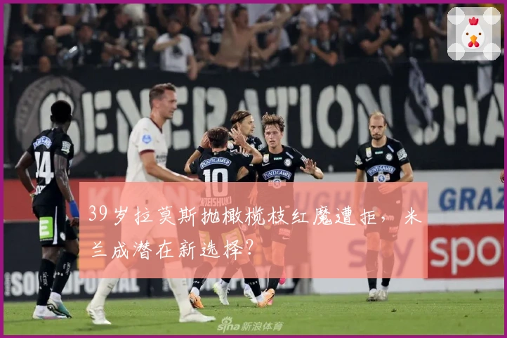 39岁拉莫斯抛橄榄枝红魔遭拒，米兰成潜在新选择？