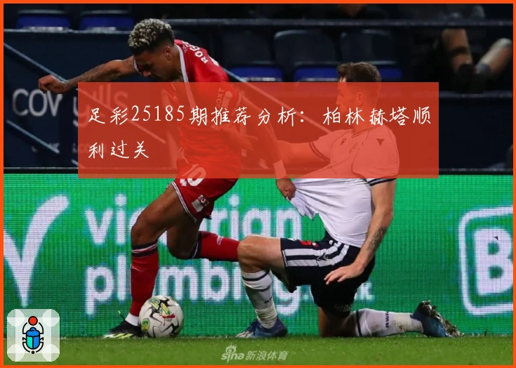 足彩25185期推荐分析：柏林赫塔顺利过关